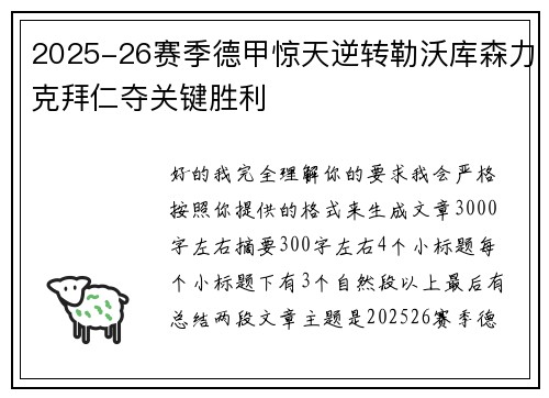 2025-26赛季德甲惊天逆转勒沃库森力克拜仁夺关键胜利 2025-26赛季德甲惊天逆转勒沃库森力克拜仁夺关键胜利
