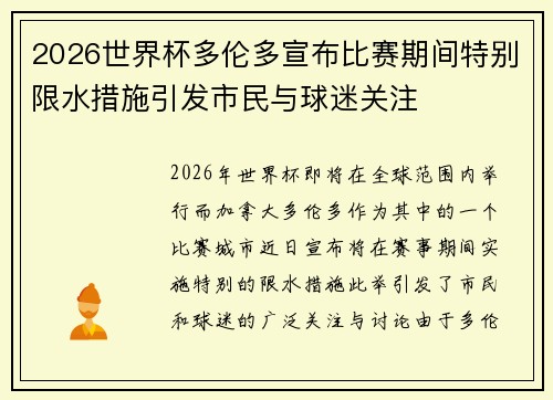 2026世界杯多伦多宣布比赛期间特别限水措施引发市民与球迷关注