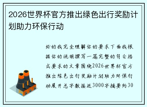 2026世界杯官方推出绿色出行奖励计划助力环保行动