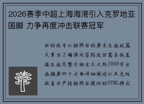2026赛季中超上海海港引入克罗地亚国脚 力争再度冲击联赛冠军 2026赛季中超上海海港引入克罗地亚国脚 力争再度冲击联赛冠军