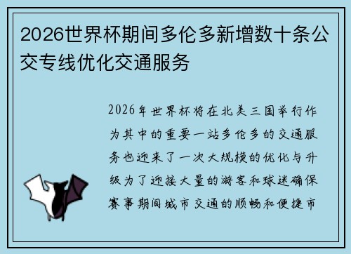 2026世界杯期间多伦多新增数十条公交专线优化交通服务 2026世界杯期间多伦多新增数十条公交专线优化交通服务