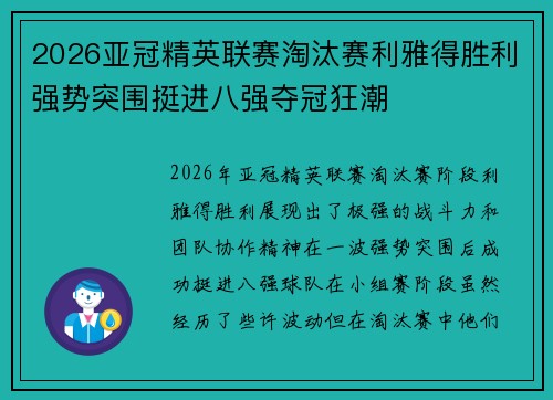 2026亚冠精英联赛淘汰赛利雅得胜利强势突围挺进八强夺冠狂潮
