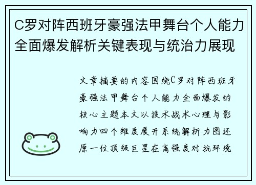 C罗对阵西班牙豪强法甲舞台个人能力全面爆发解析关键表现与统治力展现