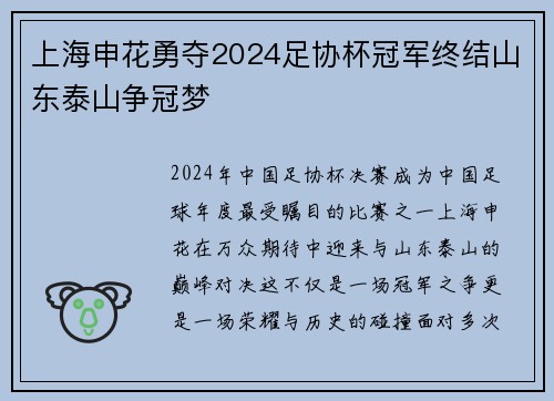 上海申花勇夺2024足协杯冠军终结山东泰山争冠梦