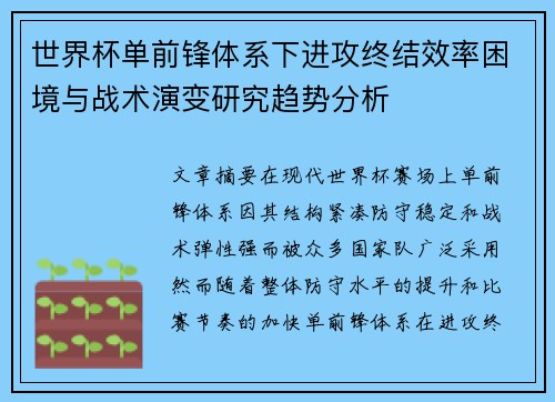 世界杯单前锋体系下进攻终结效率困境与战术演变研究趋势分析