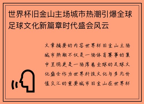 世界杯旧金山主场城市热潮引爆全球足球文化新篇章时代盛会风云