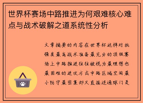 世界杯赛场中路推进为何艰难核心难点与战术破解之道系统性分析