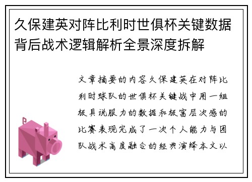 久保建英对阵比利时世俱杯关键数据背后战术逻辑解析全景深度拆解