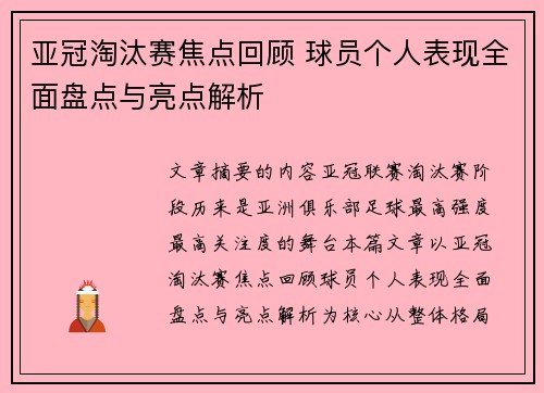 亚冠淘汰赛焦点回顾 球员个人表现全面盘点与亮点解析