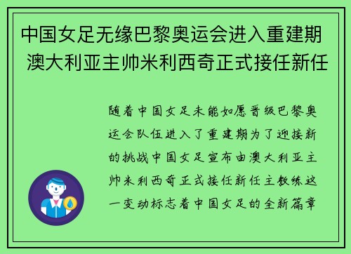 中国女足无缘巴黎奥运会进入重建期 澳大利亚主帅米利西奇正式接任新任主教练