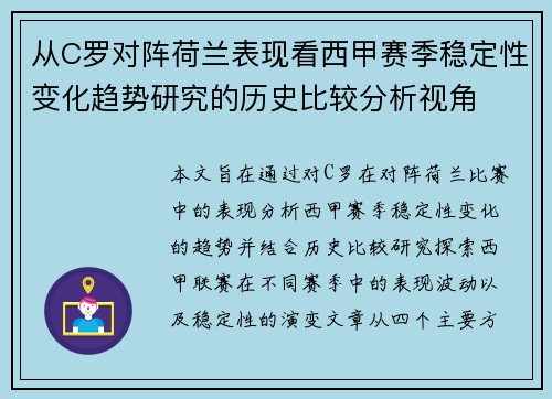 从C罗对阵荷兰表现看西甲赛季稳定性变化趋势研究的历史比较分析视角