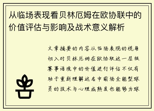 从临场表现看贝林厄姆在欧协联中的价值评估与影响及战术意义解析