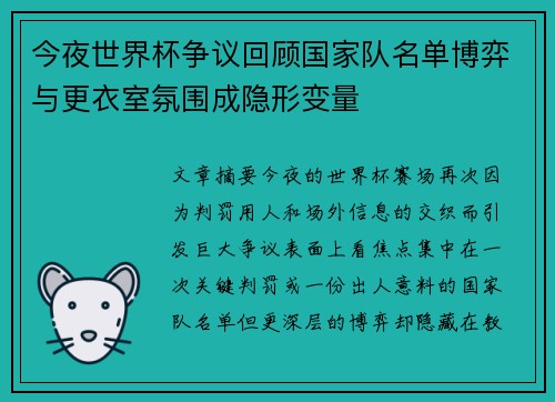 今夜世界杯争议回顾国家队名单博弈与更衣室氛围成隐形变量