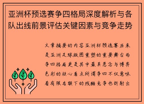 亚洲杯预选赛争四格局深度解析与各队出线前景评估关键因素与竞争走势