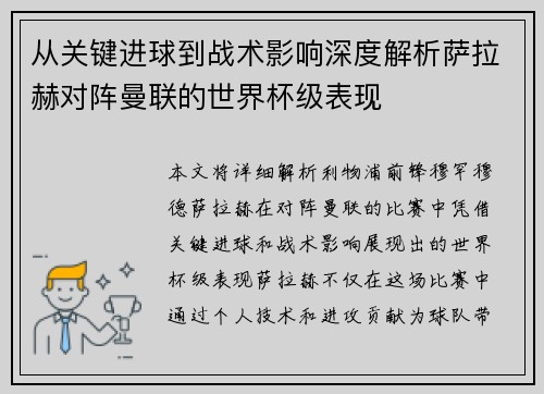 从关键进球到战术影响深度解析萨拉赫对阵曼联的世界杯级表现