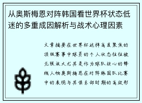 从奥斯梅恩对阵韩国看世界杯状态低迷的多重成因解析与战术心理因素
