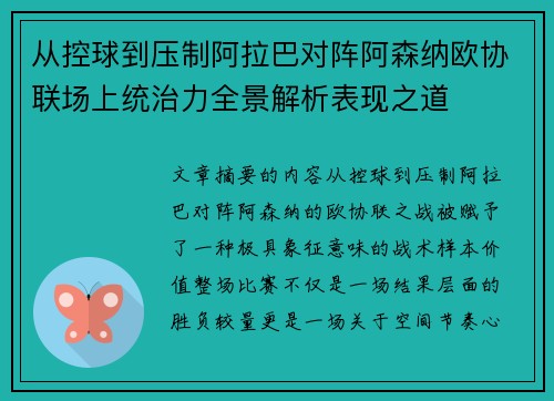从控球到压制阿拉巴对阵阿森纳欧协联场上统治力全景解析表现之道