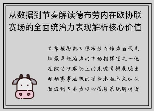 从数据到节奏解读德布劳内在欧协联赛场的全面统治力表现解析核心价值