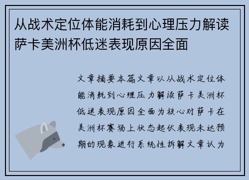 从战术定位体能消耗到心理压力解读萨卡美洲杯低迷表现原因全面