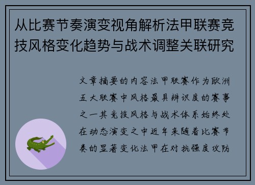 从比赛节奏演变视角解析法甲联赛竞技风格变化趋势与战术调整关联研究