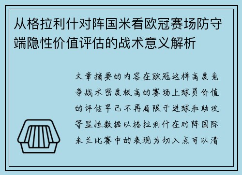 从格拉利什对阵国米看欧冠赛场防守端隐性价值评估的战术意义解析