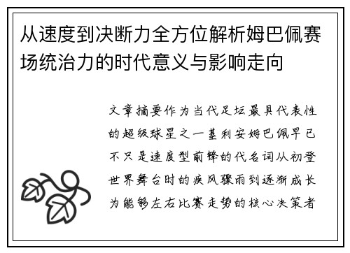 从速度到决断力全方位解析姆巴佩赛场统治力的时代意义与影响走向