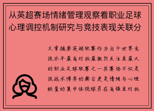 从英超赛场情绪管理观察看职业足球心理调控机制研究与竞技表现关联分析