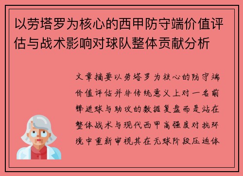 以劳塔罗为核心的西甲防守端价值评估与战术影响对球队整体贡献分析 以劳塔罗为核心的西甲防守端价值评估与战术影响对球队整体贡献分析
