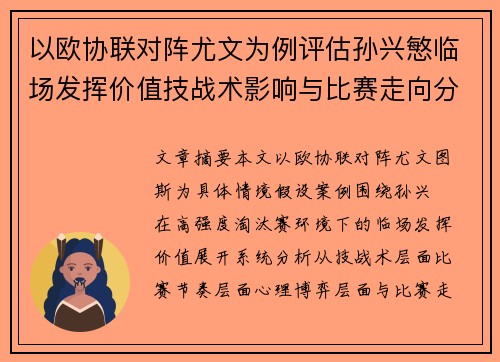 以欧协联对阵尤文为例评估孙兴慜临场发挥价值技战术影响与比赛走向分析