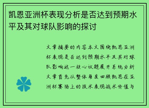 凯恩亚洲杯表现分析是否达到预期水平及其对球队影响的探讨