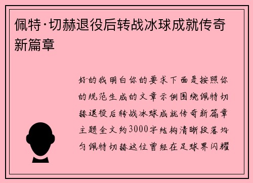 佩特·切赫退役后转战冰球成就传奇新篇章