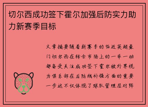 切尔西成功签下霍尔加强后防实力助力新赛季目标