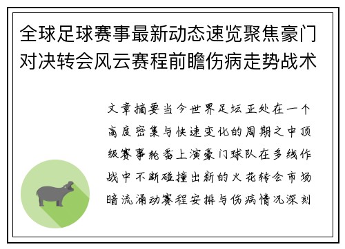 全球足球赛事最新动态速览聚焦豪门对决转会风云赛程前瞻伤病走势战术看点