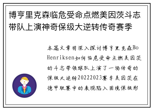 博亨里克森临危受命点燃美因茨斗志带队上演神奇保级大逆转传奇赛季
