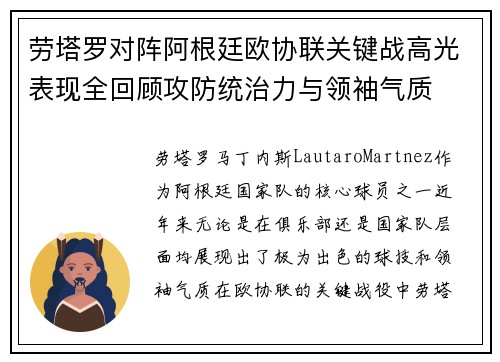 劳塔罗对阵阿根廷欧协联关键战高光表现全回顾攻防统治力与领袖气质