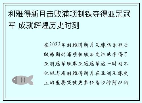 利雅得新月击败浦项制铁夺得亚冠冠军 成就辉煌历史时刻 利雅得新月击败浦项制铁夺得亚冠冠军 成就辉煌历史时刻
