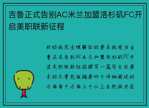 吉鲁正式告别AC米兰加盟洛杉矶FC开启美职联新征程