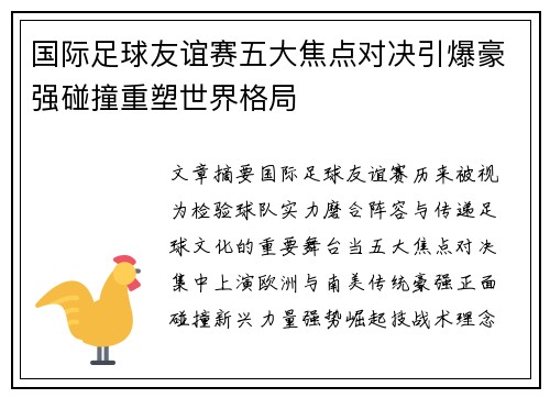 国际足球友谊赛五大焦点对决引爆豪强碰撞重塑世界格局