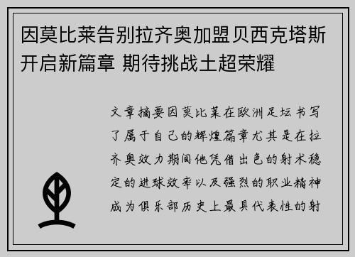 因莫比莱告别拉齐奥加盟贝西克塔斯开启新篇章 期待挑战土超荣耀