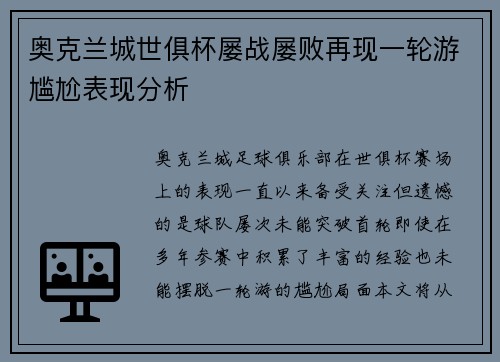奥克兰城世俱杯屡战屡败再现一轮游尴尬表现分析