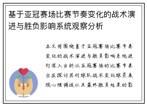 基于亚冠赛场比赛节奏变化的战术演进与胜负影响系统观察分析