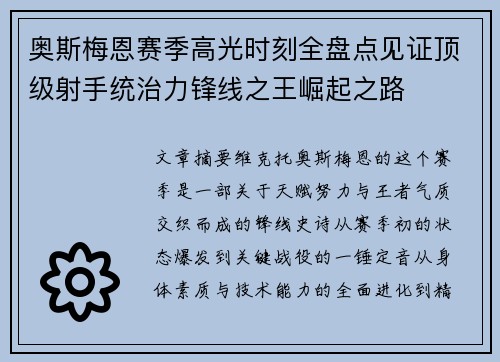 奥斯梅恩赛季高光时刻全盘点见证顶级射手统治力锋线之王崛起之路 奥斯梅恩赛季高光时刻全盘点见证顶级射手统治力锋线之王崛起之路
