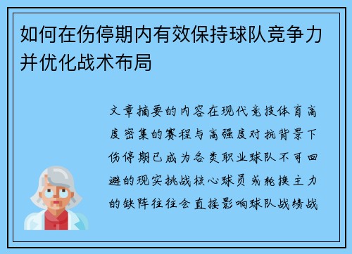 如何在伤停期内有效保持球队竞争力并优化战术布局