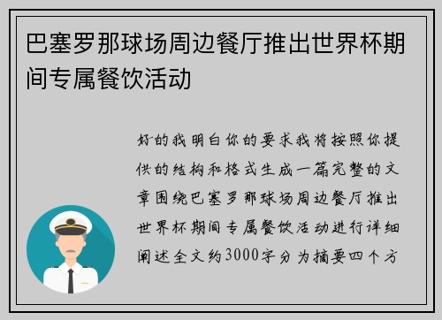 巴塞罗那球场周边餐厅推出世界杯期间专属餐饮活动