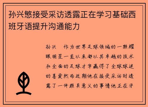 孙兴慜接受采访透露正在学习基础西班牙语提升沟通能力 孙兴慜接受采访透露正在学习基础西班牙语提升沟通能力