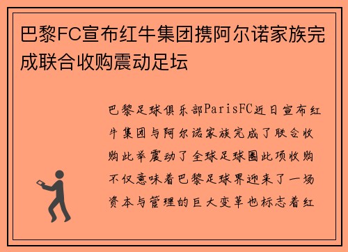 巴黎FC宣布红牛集团携阿尔诺家族完成联合收购震动足坛