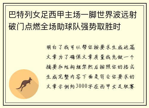 巴特列女足西甲主场一脚世界波远射破门点燃全场助球队强势取胜时 巴特列女足西甲主场一脚世界波远射破门点燃全场助球队强势取胜时