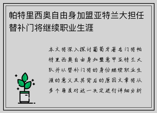 帕特里西奥自由身加盟亚特兰大担任替补门将继续职业生涯