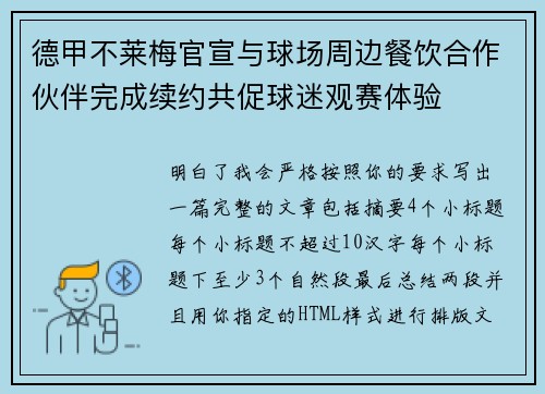 德甲不莱梅官宣与球场周边餐饮合作伙伴完成续约共促球迷观赛体验