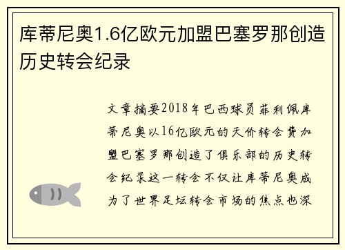 库蒂尼奥1.6亿欧元加盟巴塞罗那创造历史转会纪录 库蒂尼奥1.6亿欧元加盟巴塞罗那创造历史转会纪录